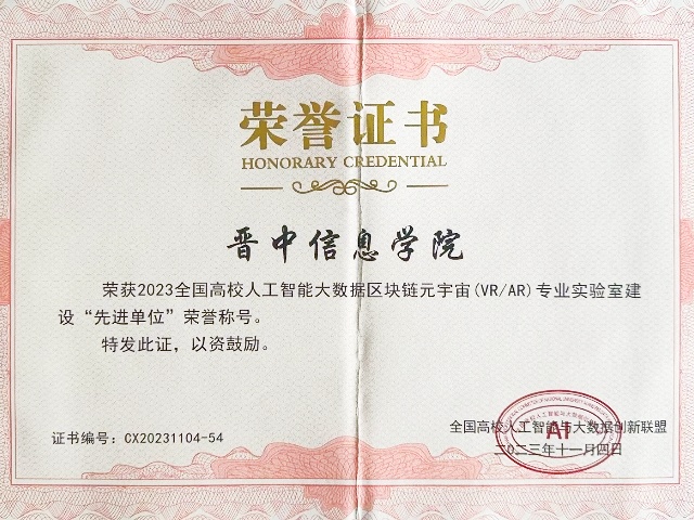 全国高校人工智能大数据区块链元宇宙教育教学创新论坛在京召开 晋中信息学院获殊荣