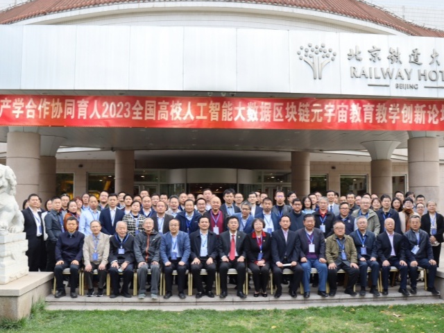 全国高校人工智能大数据区块链元宇宙教育教学创新论坛在京召开 晋中信息学院获殊荣