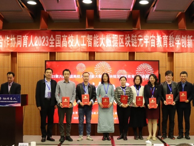 全国高校人工智能大数据区块链元宇宙教育教学创新论坛在京召开 晋中信息学院获殊荣