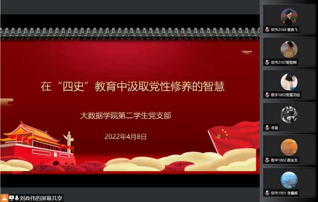 大数据学院学生第二党支部开展“在四史教育中汲取 党性修养的智慧”学习会